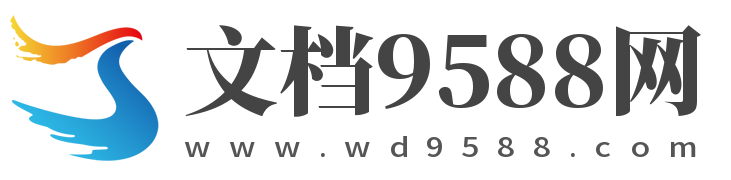 文档9588网