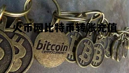 火币网比特币转账充值多久到账 火币网比特币转账充值
