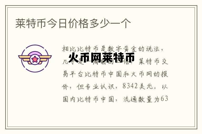 火币网莱特币行情 火币网莱特币