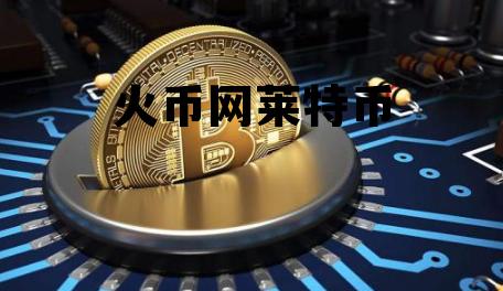 火币网莱特币行情 火币网莱特币