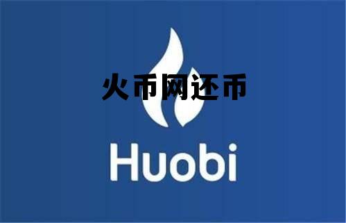 火币网还币冻结是什么原因 火币网还币