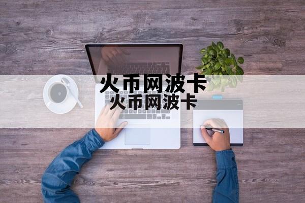 火币网波卡是什么意思 火币网波卡
