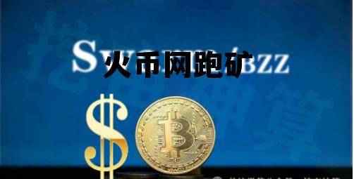 火币网 矿机 火币网跑矿