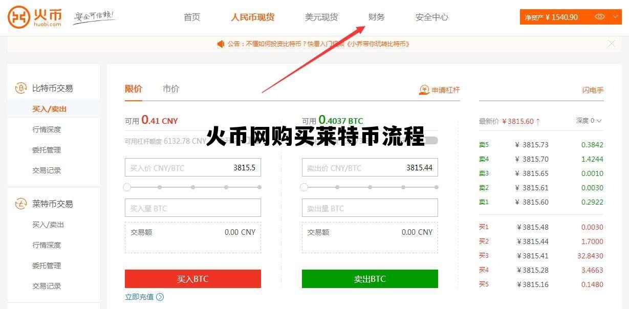 火币网购买莱特币流程视频 火币网购买莱特币流程