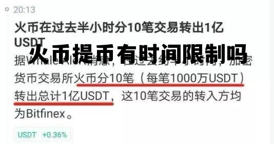 火币网提币时间有限制吗 火币提币有时间限制吗