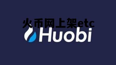 火币网官方最新消息 火币网上架etc