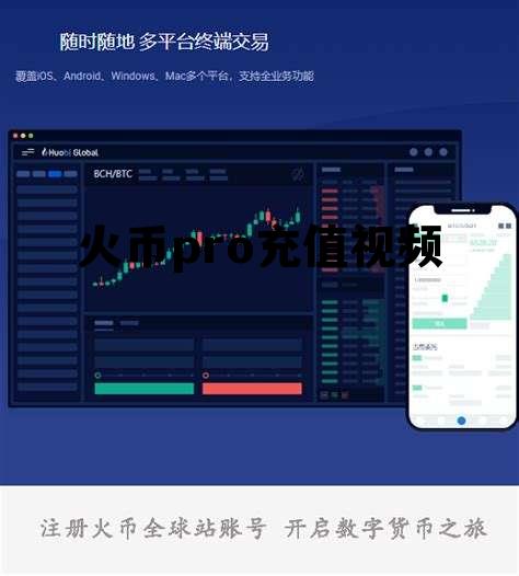 火币pro的充币地址 火币pro充值视频