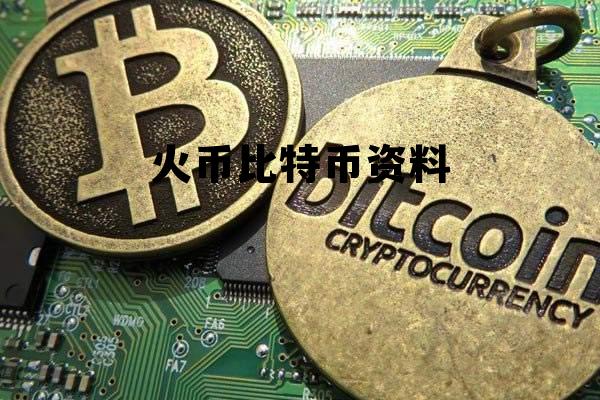 火币比特币交易网 火币比特币资料