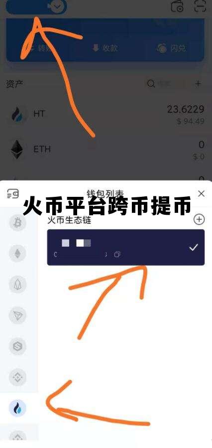 火币平台跨币提币是真的吗 火币平台跨币提币