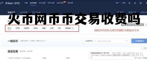 火币网币币交易要手续费吗 火币网币币交易收费吗