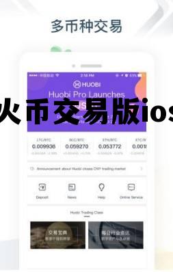 火币交易版ios的简单介绍