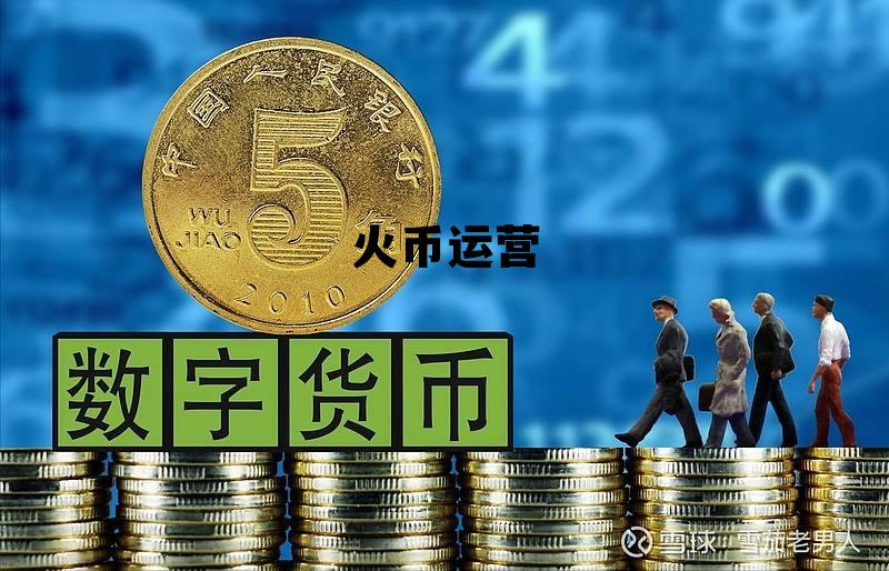 火币运营面试 火币运营