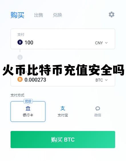 火币比特币充值安全吗可靠吗 火币比特币充值安全吗