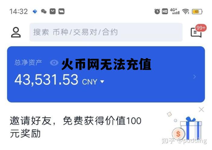 火币网无法充值怎么办 火币网无法充值