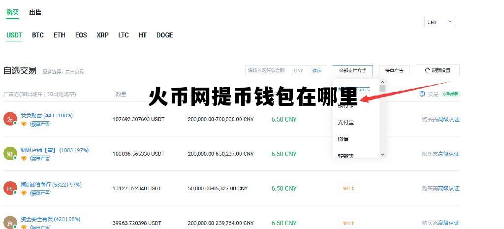 火币网怎么提币到火币钱包 火币网提币钱包在哪里