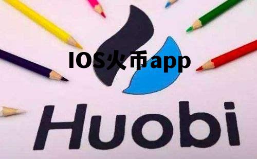 ios火币网app IOS火币app