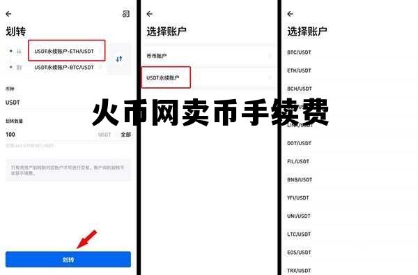 火币网卖币手续费怎么算 火币网卖币手续费