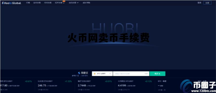 火币网卖币手续费怎么算 火币网卖币手续费