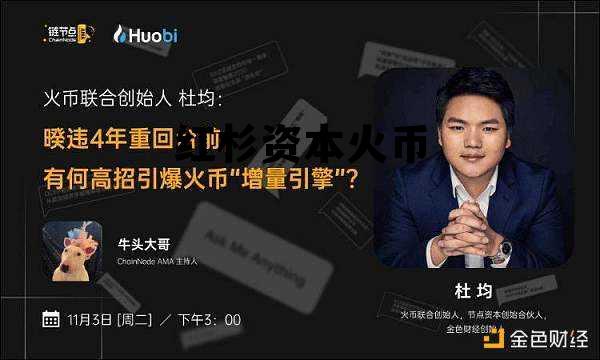 火币科技 红杉 红杉资本火币