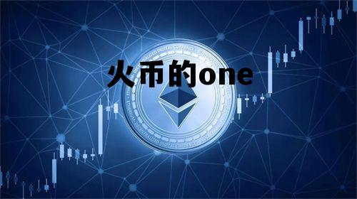 火币的币怎么转到okex 火币的one