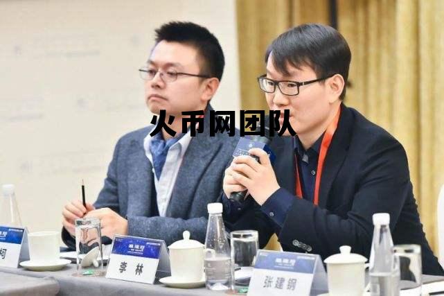 火币网创始人 火币网团队