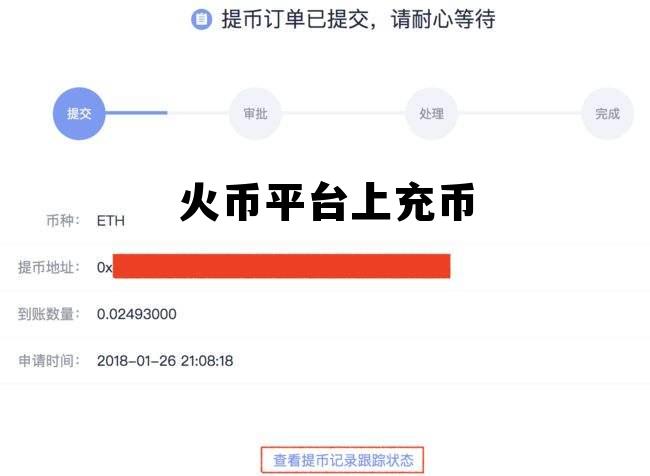 火币网怎么充币? 火币平台上充币