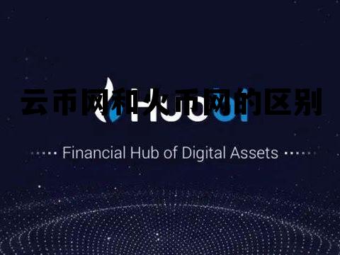 火币和火币网有什么区别 云币网和火币网的区别