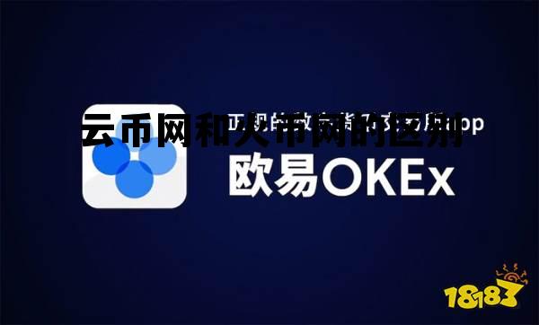 火币和火币网有什么区别 云币网和火币网的区别