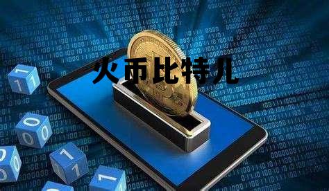 火币比特币是什么 火币比特儿