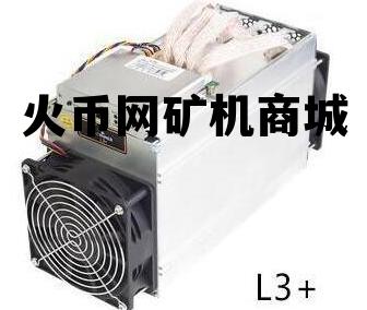 火币网矿机商城网址 火币网矿机商城