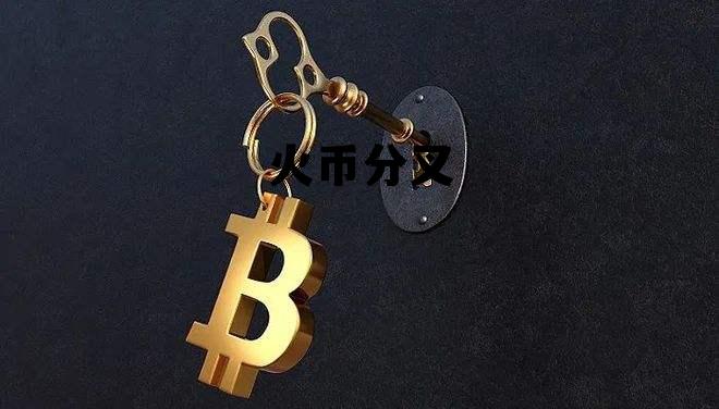分叉币行情 火币分叉