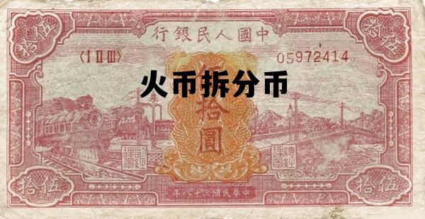 火币里面币币 火币拆分币