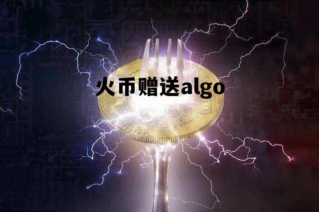 火币网怎么赠送币给火币朋友 火币赠送algo
