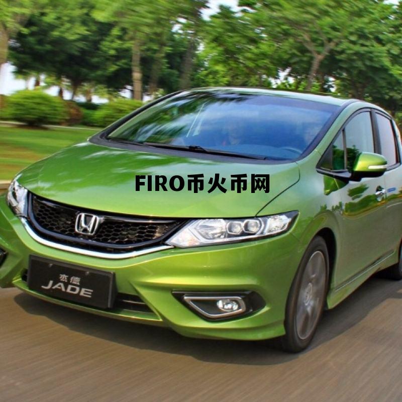 火币网fil币怎么卖出 FIRO币火币网