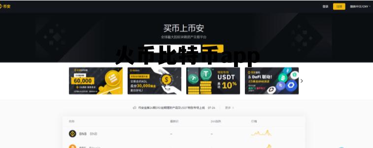 火币比特币实时行情 火币比特币app
