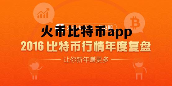 火币比特币实时行情 火币比特币app