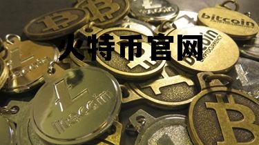 比特币是什么 火特币官网