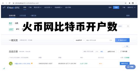 火币网怎样卖出比特币 火币网比特币开户数