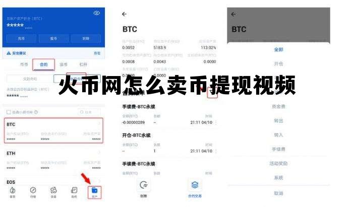 火币怎么卖币提现人民币视频 火币网怎么卖币提现视频