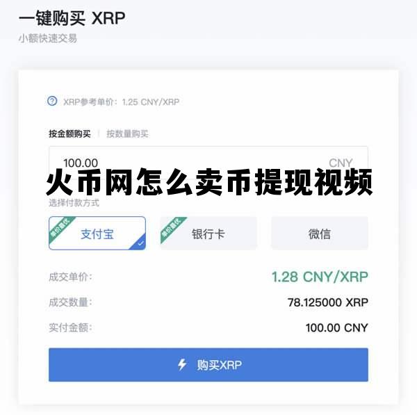 火币怎么卖币提现人民币视频 火币网怎么卖币提现视频
