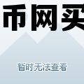 火币网买币卖家不放币怎么办 火币网买币