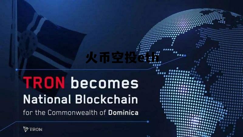 火币空投服务是什么意思 火币空投eth