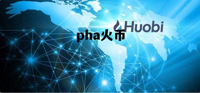 phm是什么币 pha火币