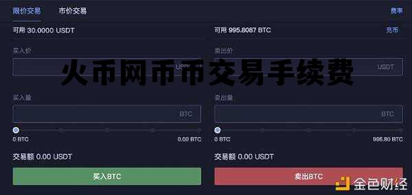 火币网 币币交易手续费 火币网币币交易手续费