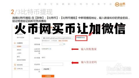 火币买币加微信加支付宝 火币网买币让加微信