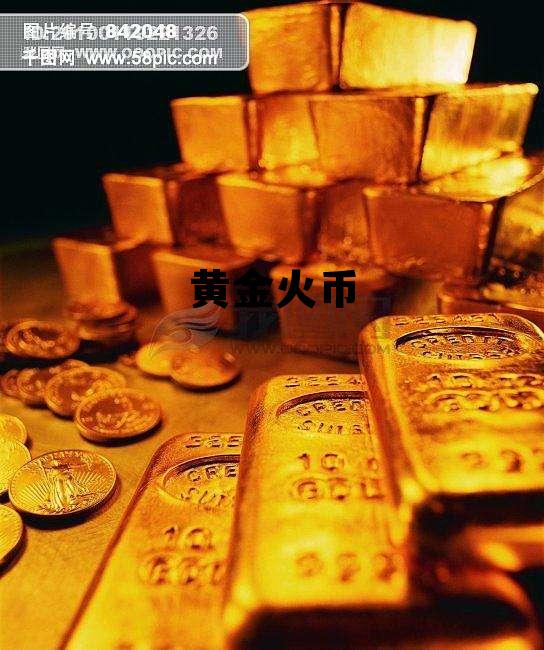黄金金钱币 黄金火币