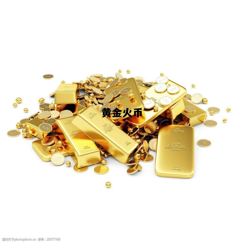黄金金钱币 黄金火币
