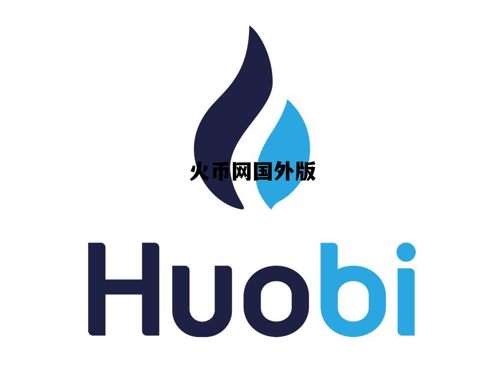 火币网海外版app 火币网国外版