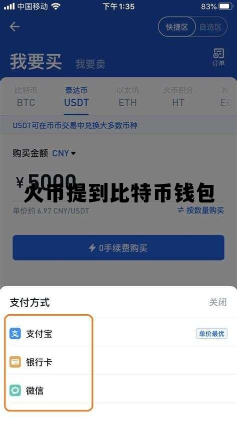 火币提到比特币钱包安全吗 火币提到比特币钱包