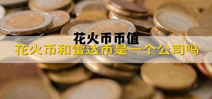 HDU是什么币 花火币币值